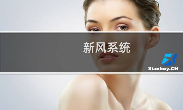 新风系统 安装 - 新风系统怎么安装好